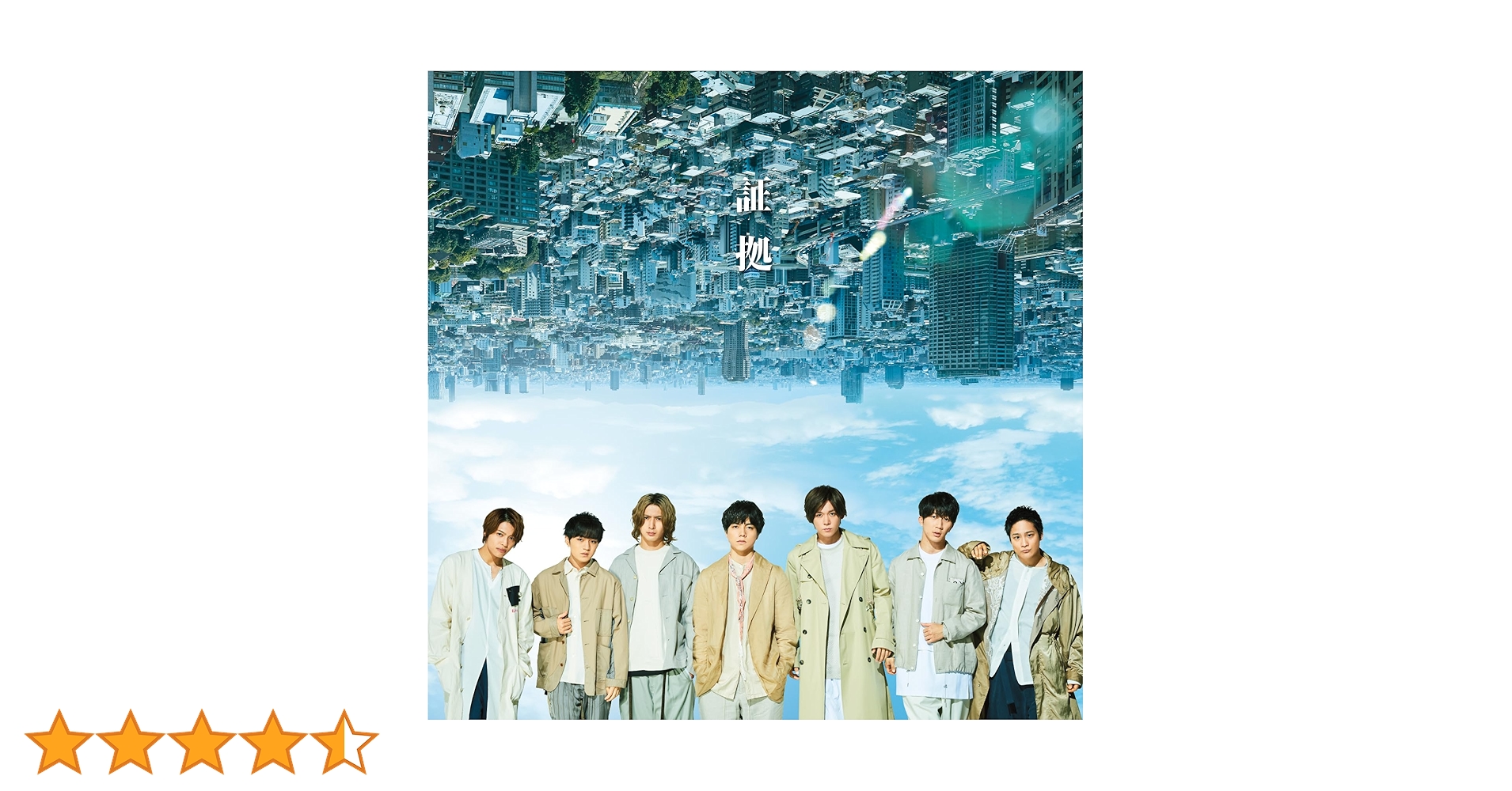 Amazon.co.jp: 証拠 (通常盤) - ジャニーズWEST: ミュージック